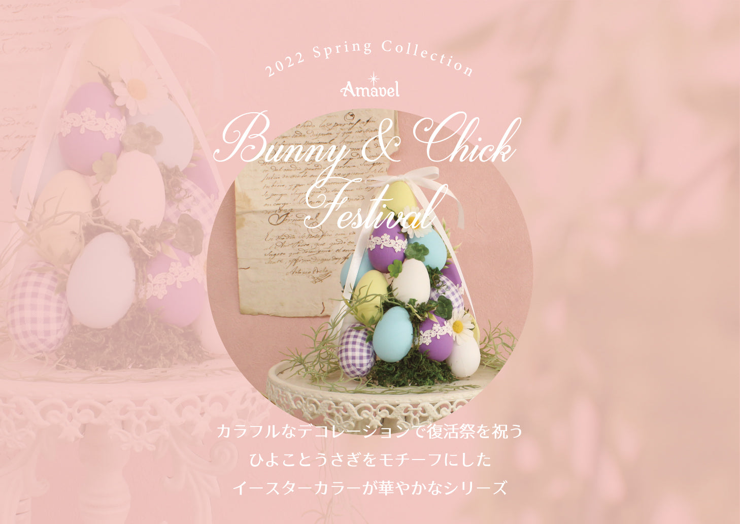 Bunny＆Chick Festival』 – Amavel（アマベル）公式サイト