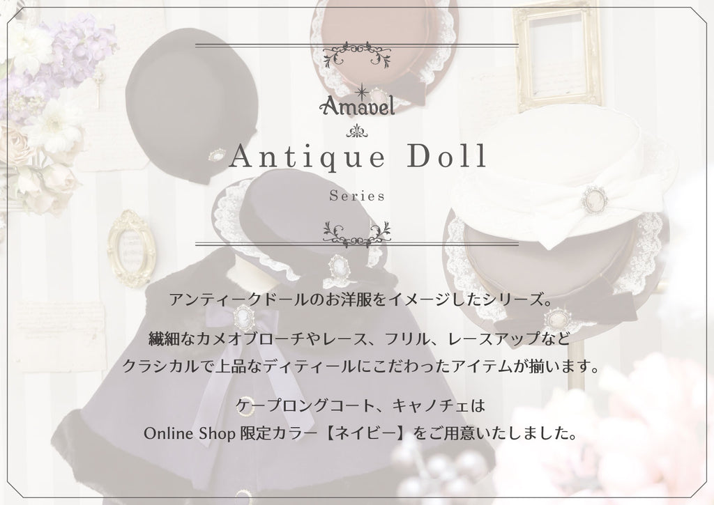 Antique Dollシリーズ – Amavel（アマベル）公式サイト