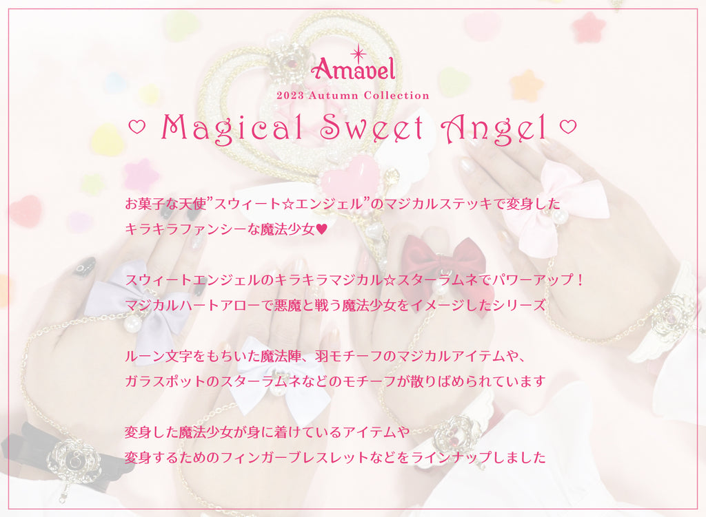 Magical Sweet Angel – Amavel（アマベル）公式サイト