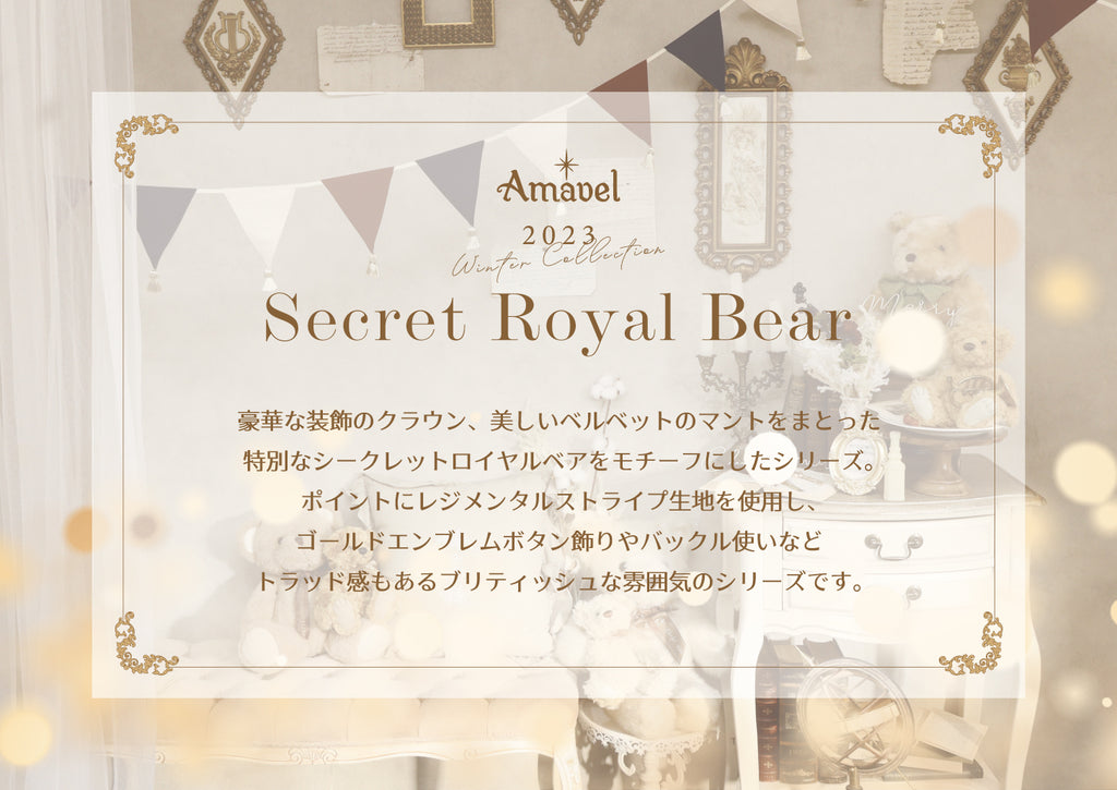 Secret Royal Bearシリーズ – Amavel（アマベル）公式サイト