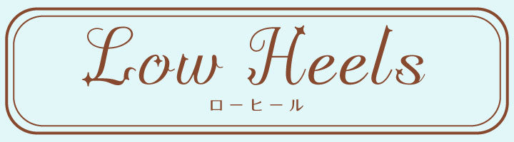 ローヒール