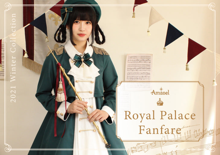 Amavel アマベル Royal Palace Fanfare シリーズ
