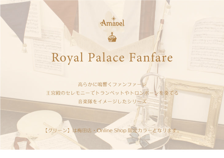 Royal Palace Fanfare』 – Amavel（アマベル）公式サイト