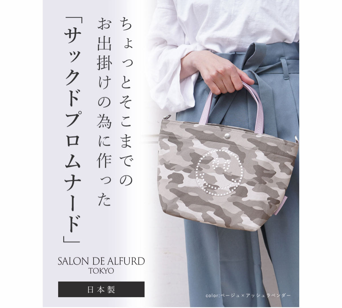 〇仕様【新品】SALON DE ALFURD TOKYO サックドプロムナード