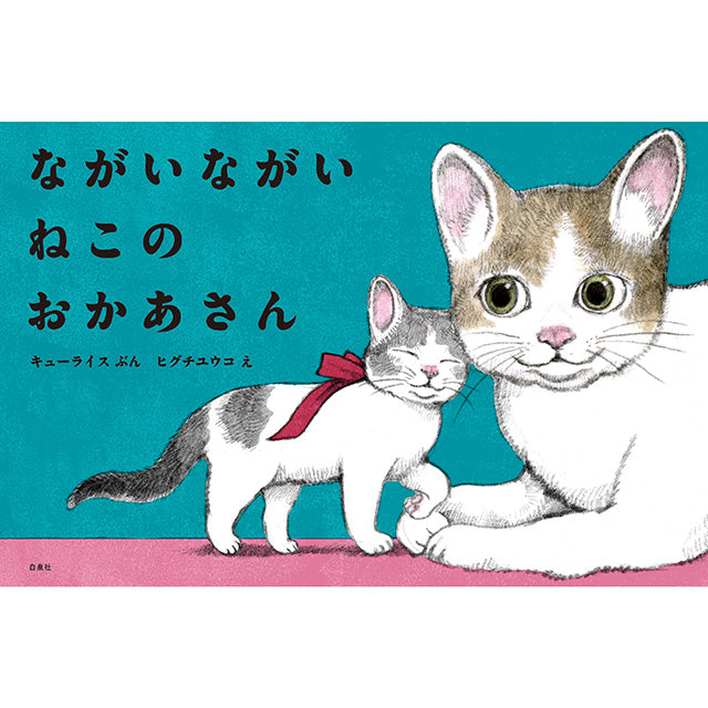 サイン本】いらないねこ – ボリス雑貨店