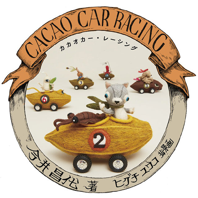 受注生産品】 ヒグチユウコさん メゾンギュスターヴ カカオカーバッグ