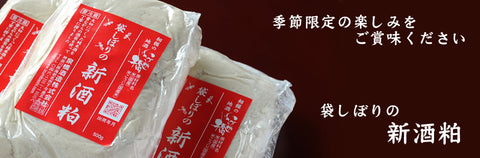 純米大吟醸の新酒粕【季節・数量限定】　500g　※クール便使用