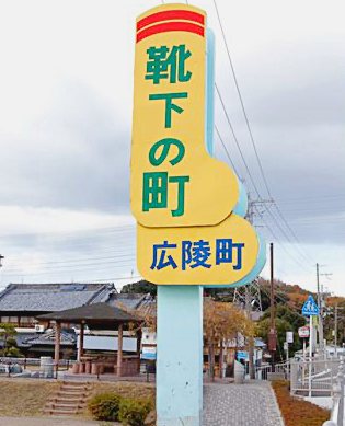Socks Sign in Koryo Town in Nara