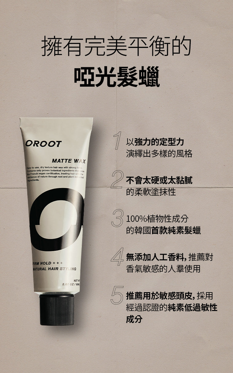 OROOT 純素啞光髪蠟特點