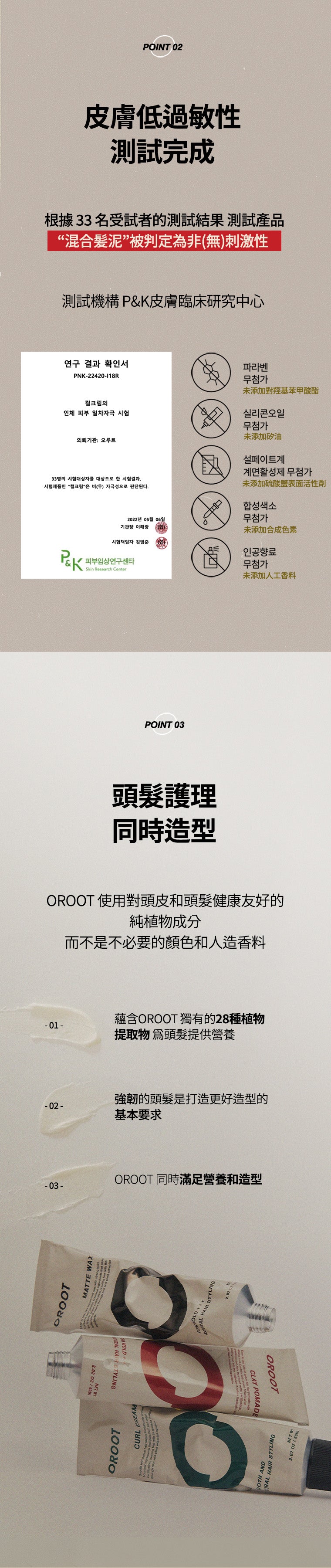 oroot 產品完成低刺激測試