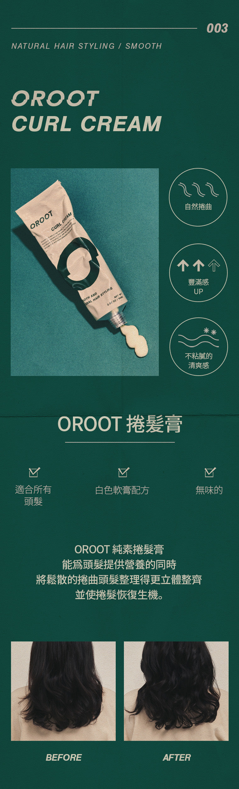 OROOT 純素捲曲頭髮膏效果