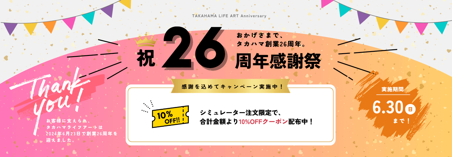 創業26周年記念感謝祭