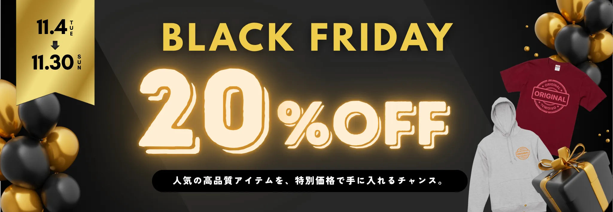 ブラックフライデー20%offセール