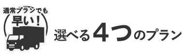 選べる4つのプラン