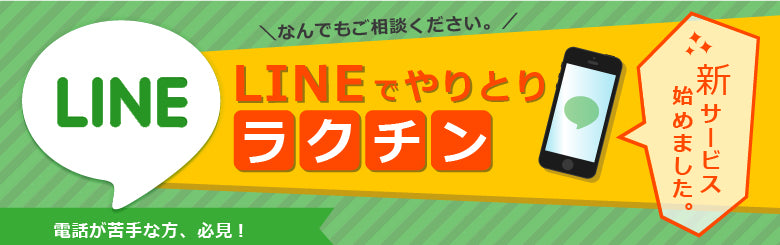 LINEで問い合わせ