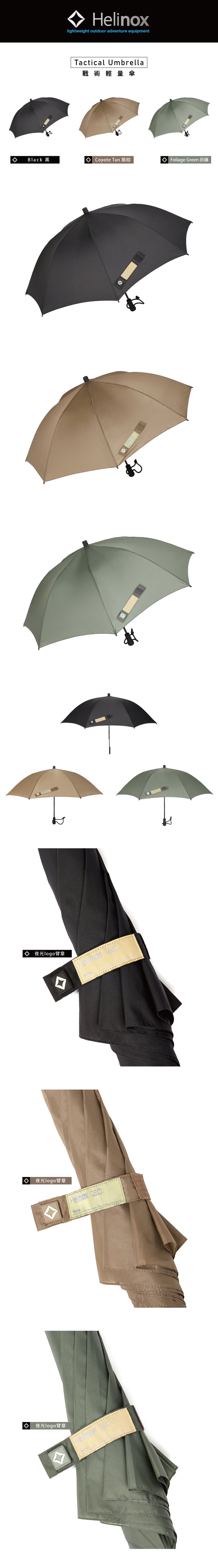Helinox • Tac. Umbrella 戰術輕量傘 ✦ 三色現貨 限量發售
