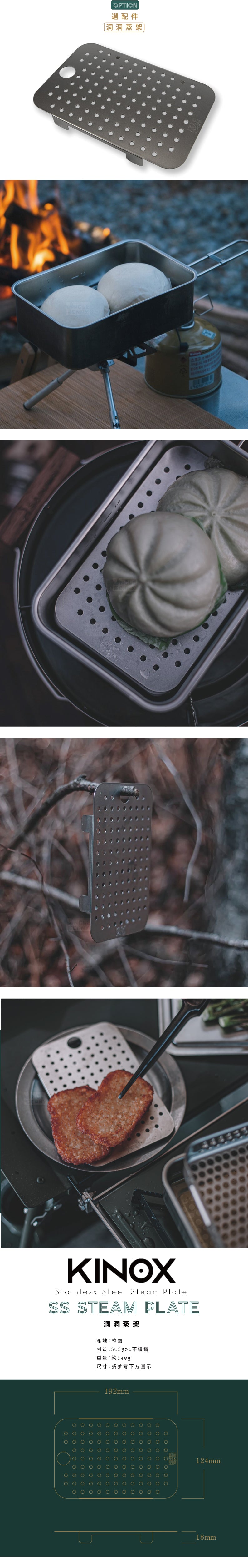 韓國KINOX • 不鏽鋼野炊神器 SS Messtin & 相關配件們 洞洞蒸架 洞洞炸物籃 專用收納包 不鏽鋼飯盒
