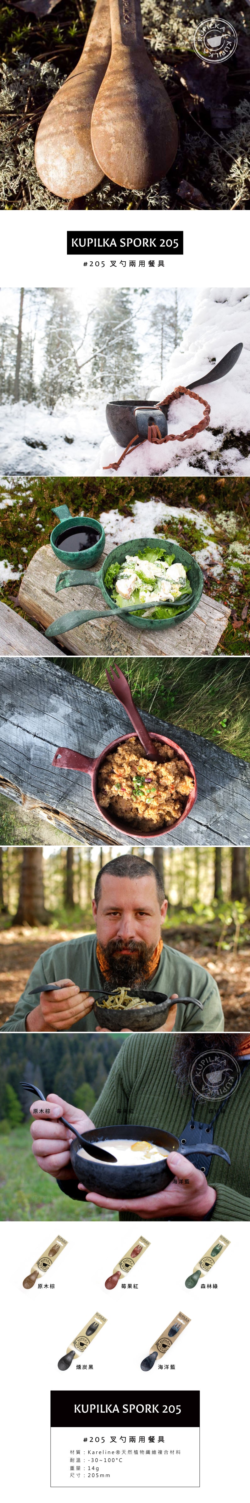 芬蘭 KUPILKA • #205 叉勺兩用餐具-小
