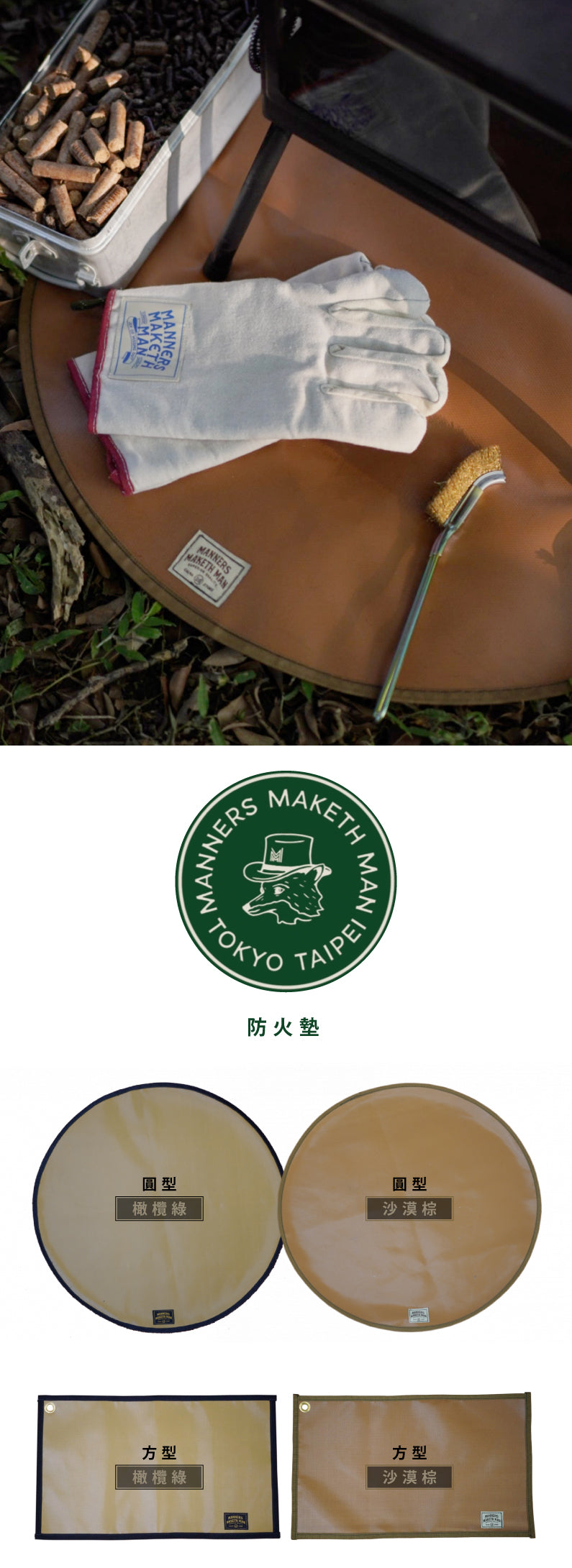 Manners Maketh Man • 風格防火墊 圓型/方型❷款 x 橄欖綠/沙漠棕❷色
