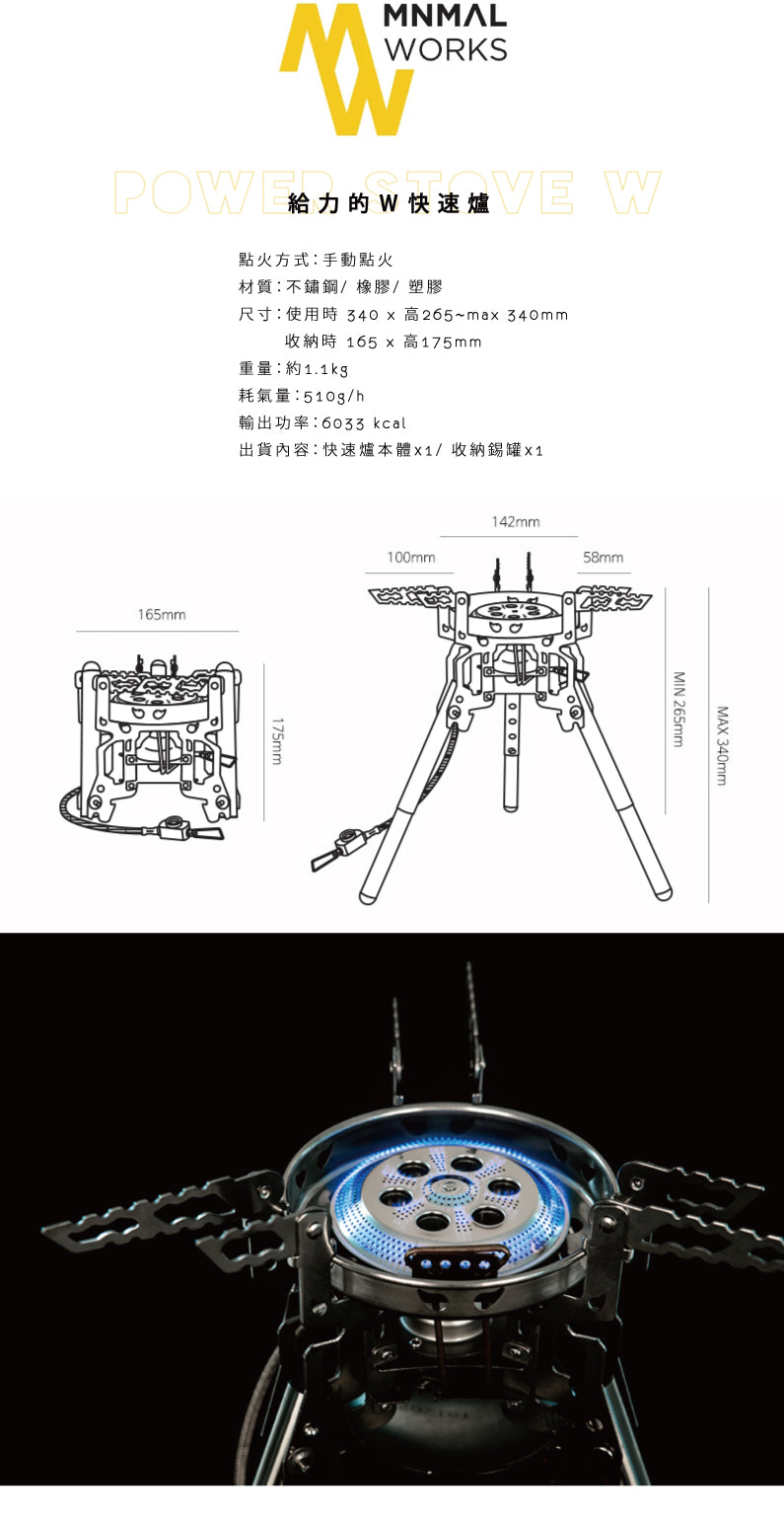 Minimal Works｜Power Stove W｜給力的 Ｗ 快速爐 暴炎爐 布林爐 高腳爐 快速爐 快炒爐