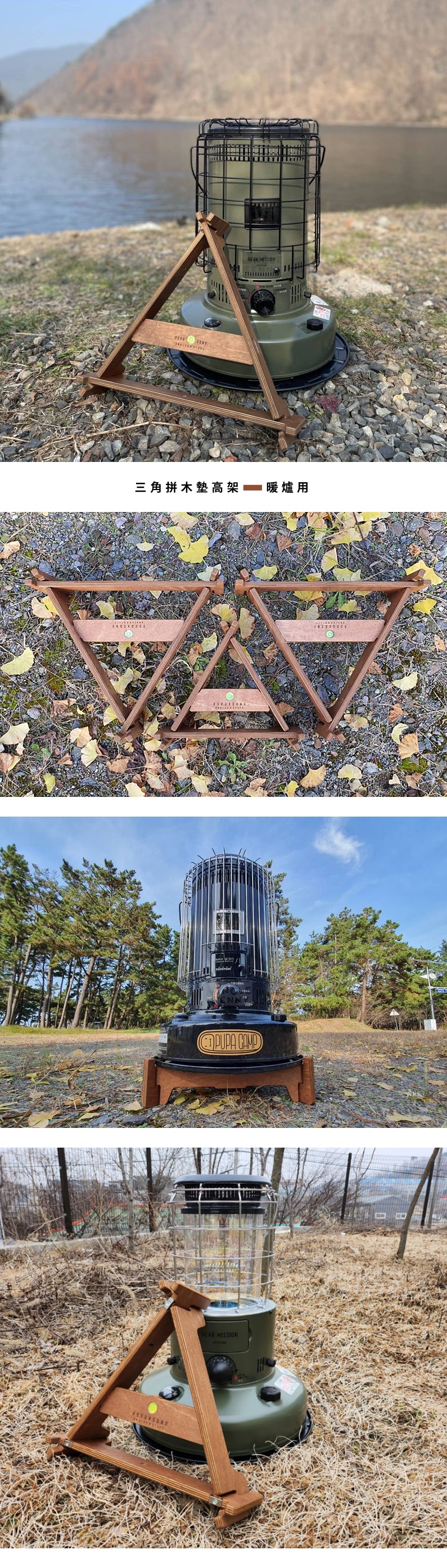 PUPACAMP • 三角拼木墊高架 • 暖爐用(4種尺寸選擇) - 可拆卸收納，附收納袋