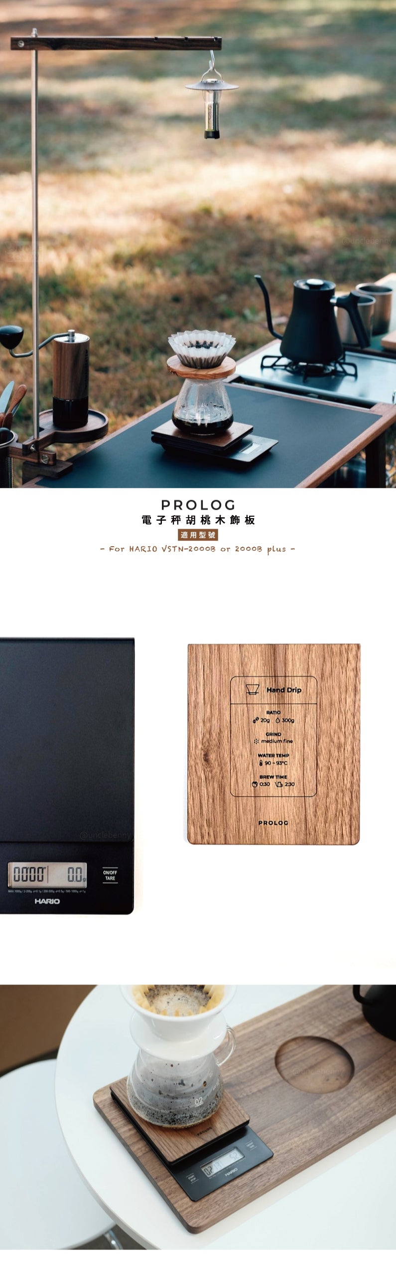 Prolog • 電子秤專用胡桃木飾板 for HARIO VSTN-2000B/2000B plus (僅販售飾板，不包含電子秤喔)