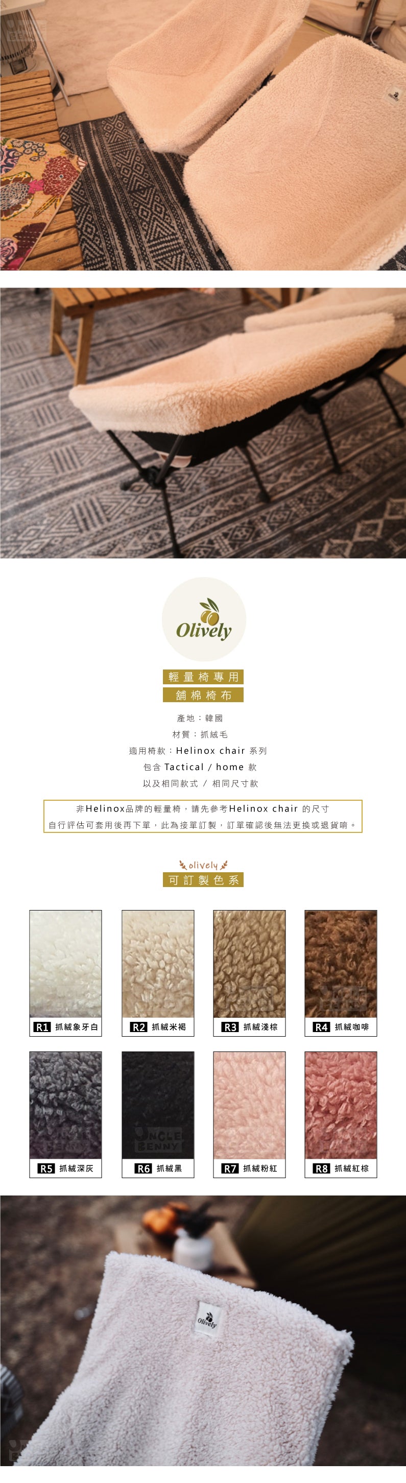 韓國 Olively • 輕量椅專用舖棉椅套 - 抓絨款 (8款顏色)- Helinox椅布 Helinox椅套 舖棉椅套