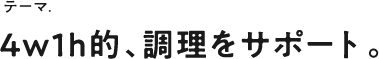 4w1h，讓料理更輕鬆。