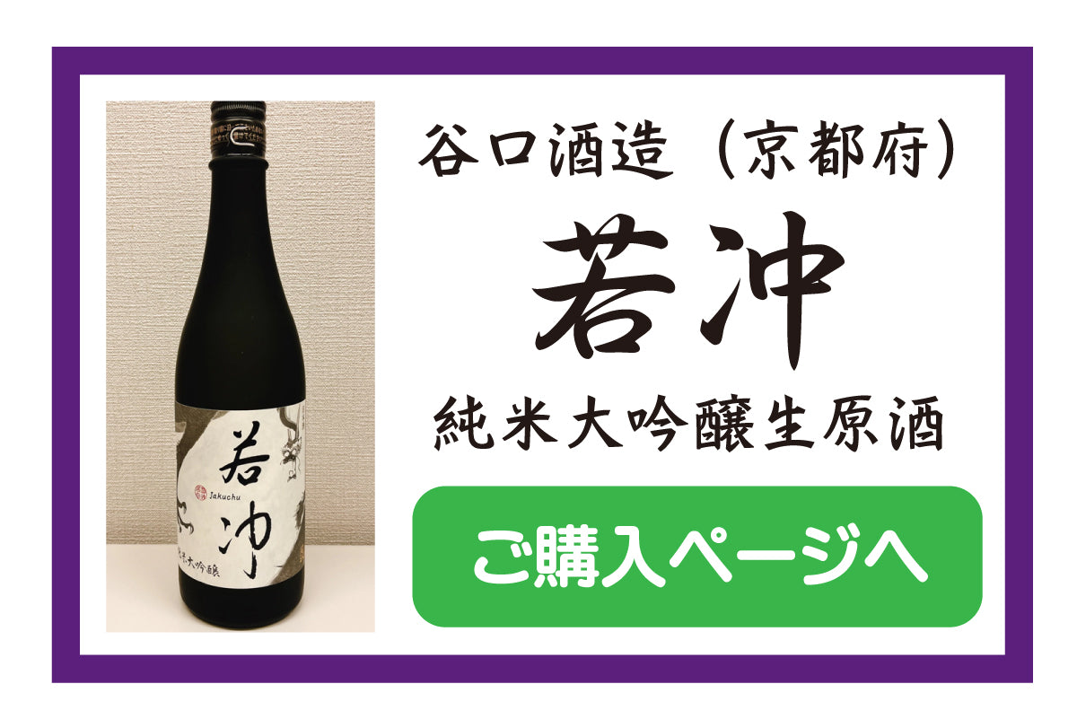  京都丹後の日本酒「若冲」