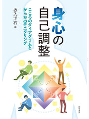 坂入洋右先生著書 『身心の自己調整』