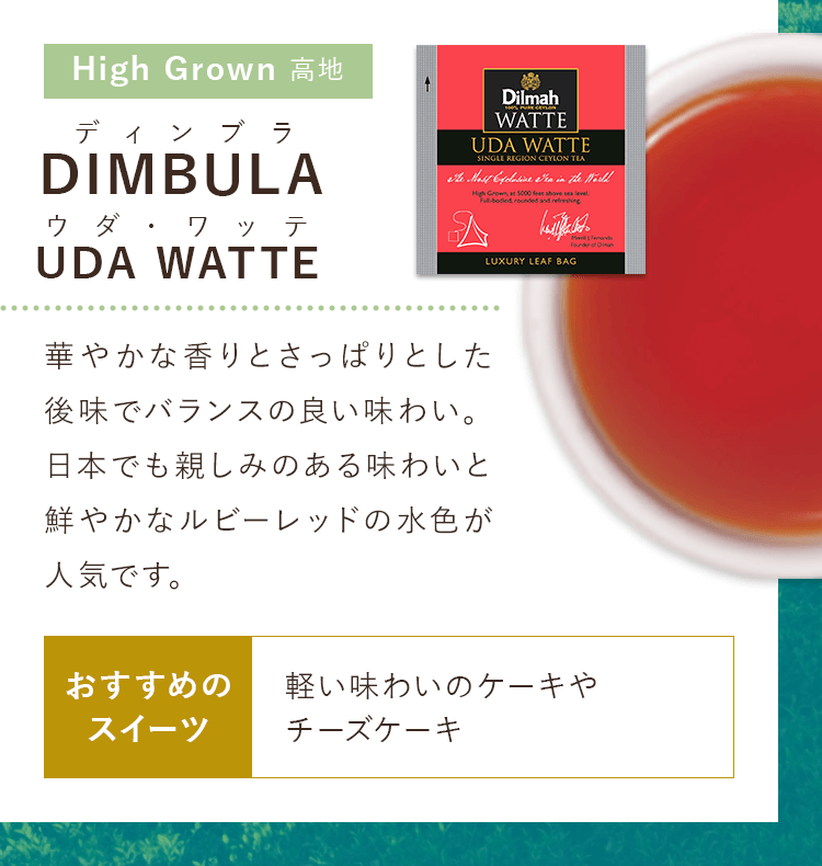 DIMBULA UDA WATTE-ディンブラ ウダ・ワッテ-