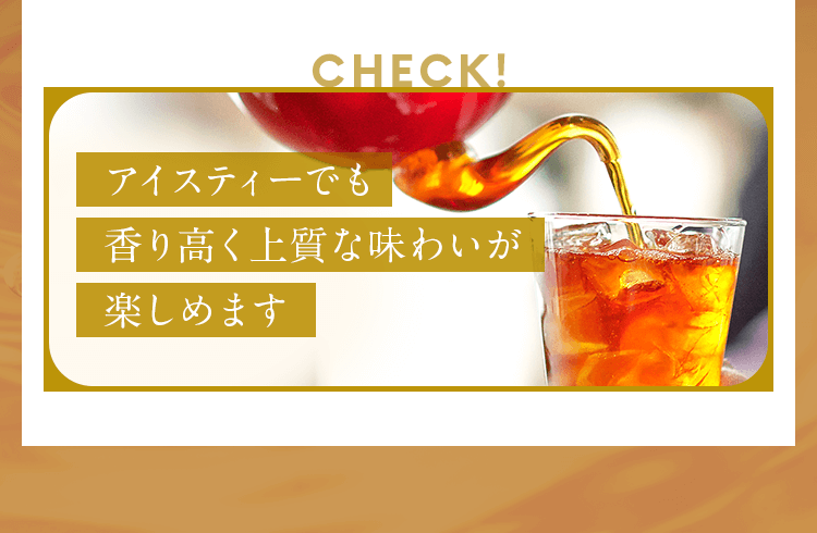 アイスティーでも香り高く上質な味わいが楽しめます