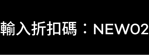 輸入折扣碼：NEW02