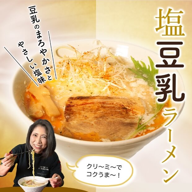 塩豆乳ラーメン