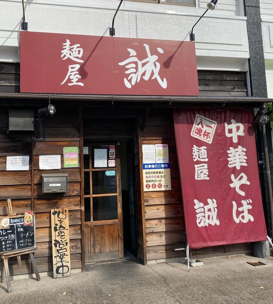 麺屋誠