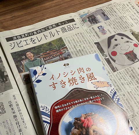 西日本新聞モッコイノシシ肉レトルト商品