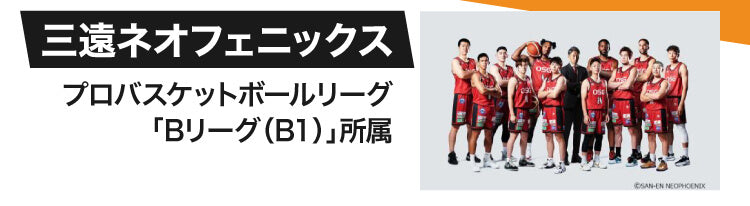 三遠ネオフェニックス プロバスケットボールリーグ「Bリーグ（B1）」所属