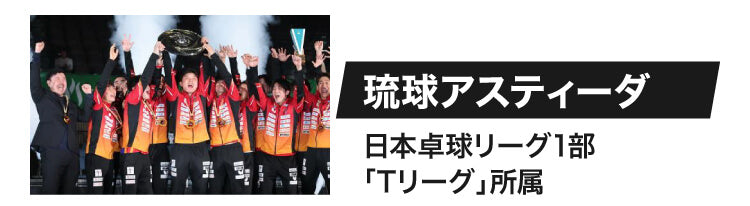 琉球アスティーダ 日本卓球リーグ1部「Tリーグ」所属