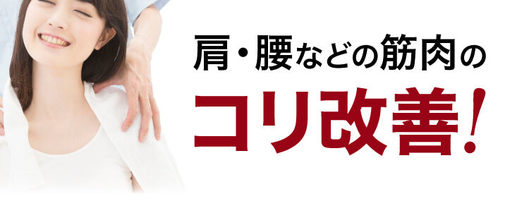 肩・腰などの筋肉のコリ改善!