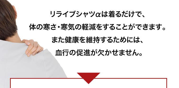 からだの冷えや冷え性の対策として、ただ温めるだけでは根本からは改善できません。冷えの原因の1つでもある血行を改善することが重要です。