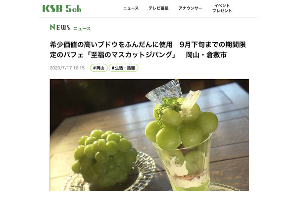 希少価値の高いブドウをふんだんに使用　9月下旬までの期間限定のパフェ「至福のマスカットジパング」　岡山・倉敷市