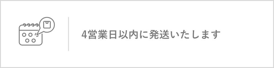 4営業日以内に発送いたします