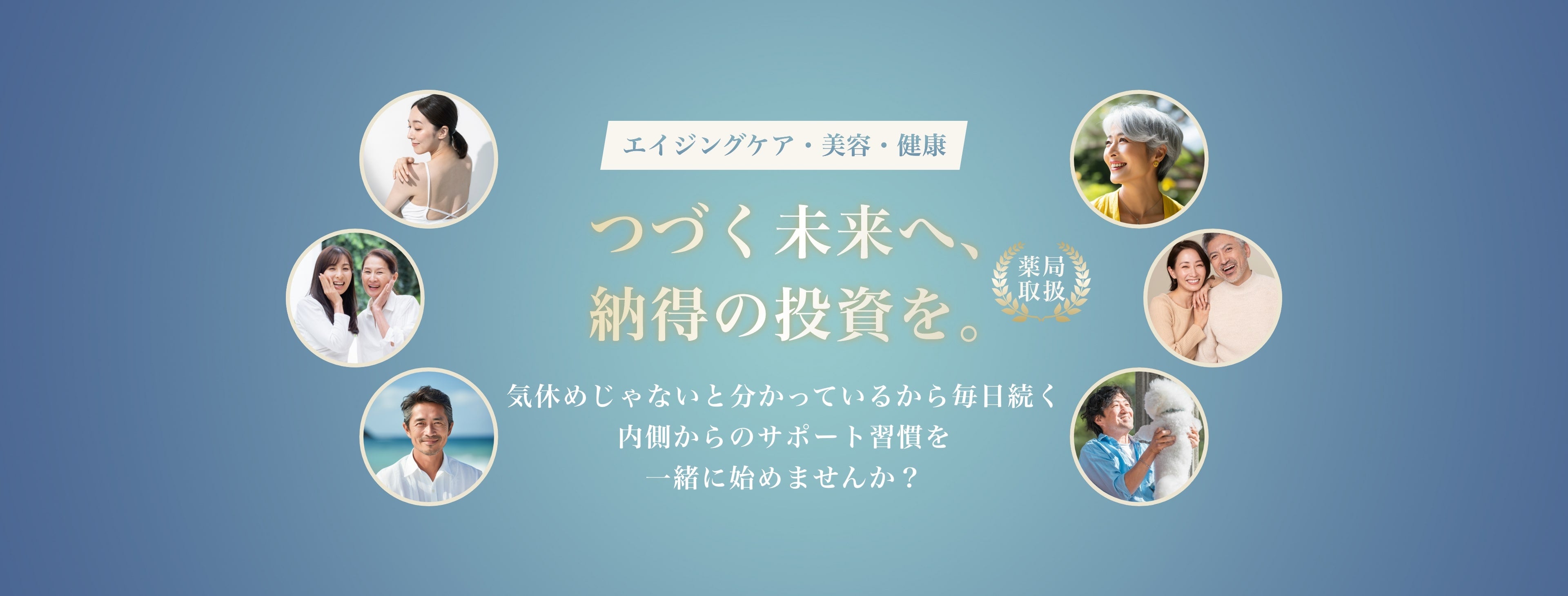 エイジングケア・美容・健康〜つづく未来へ、納得の投資を。