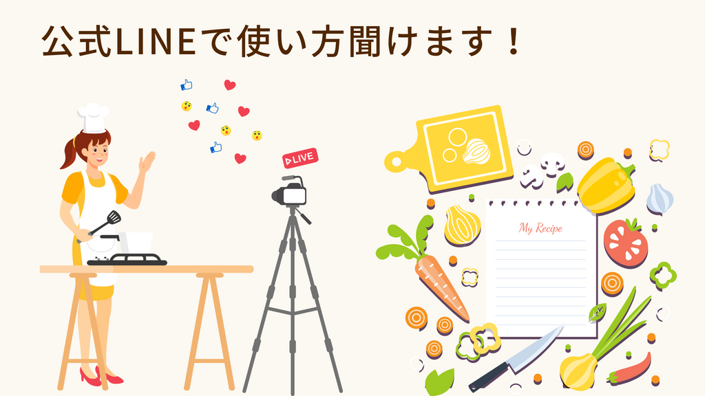 旅する調味料ではLINEで使い方の相談ができます