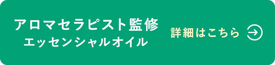 エッシェンシャルオイル商品ページへ