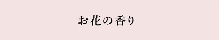 バナー「花の香り」