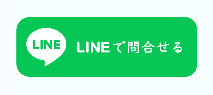 LINEでショップに問い合わせる