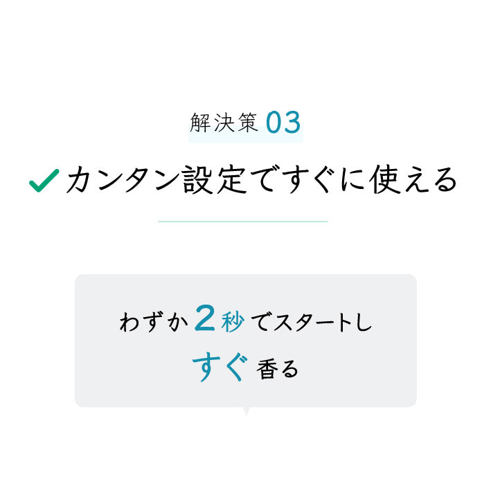 解決策３「カンタン設定ですぐに使える」