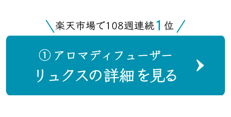 アロマディフューザー「リュクス」の詳細を見る