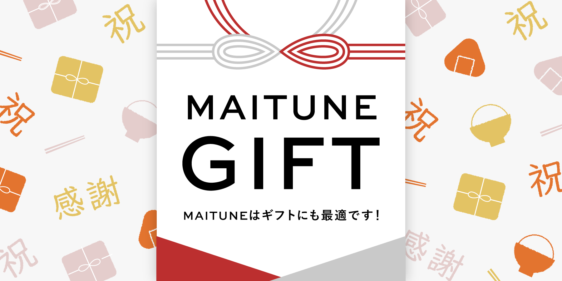 maitune_gift-02.png__PID:3077ac9d-092c-47cd-8b13-950f62bff90a